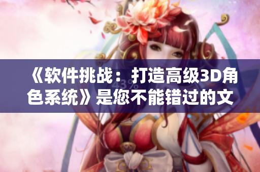 《軟件挑戰(zhàn)：打造高級3D角色系統(tǒng)》是您不能錯(cuò)過的文章！