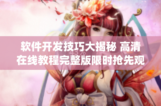 軟件開(kāi)發(fā)技巧大揭秘 高清在線教程完整版限時(shí)搶先觀看(1)