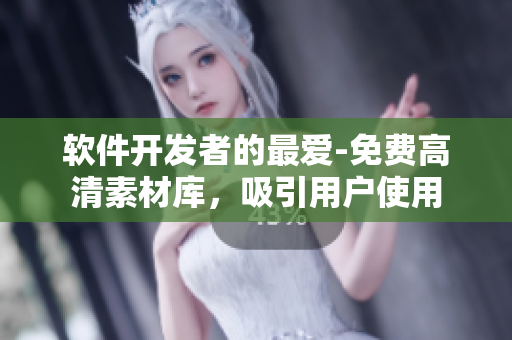軟件開發(fā)者的最愛-免費(fèi)高清素材庫，吸引用戶使用