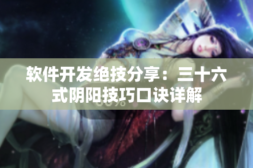 軟件開發(fā)絕技分享：三十六式陰陽(yáng)技巧口訣詳解