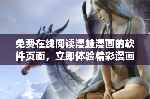 免費(fèi)在線閱讀漫蛙漫畫的軟件頁(yè)面，立即體驗(yàn)精彩漫畫內(nèi)容