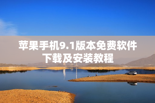 蘋(píng)果手機(jī)9.1版本免費(fèi)軟件下載及安裝教程