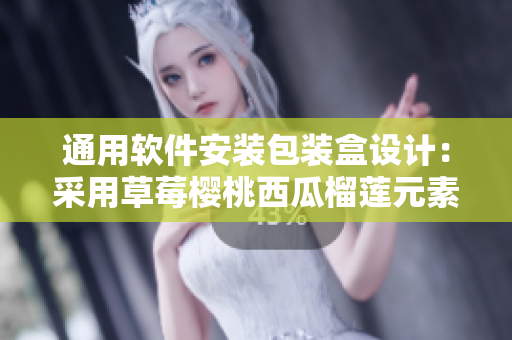 通用軟件安裝包裝盒設(shè)計(jì)：采用草莓櫻桃西瓜榴蓮元素創(chuàng)意與技術(shù)相結(jié)合