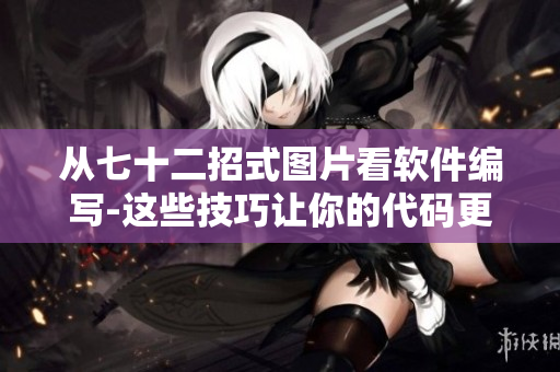 從七十二招式圖片看軟件編寫-這些技巧讓你的代碼更加出色