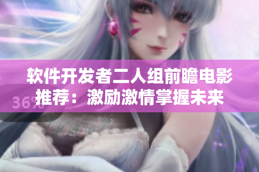 軟件開發(fā)者二人組前瞻電影推薦：激勵激情掌握未來