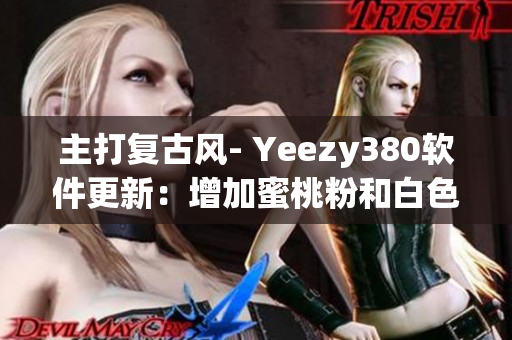 主打復古風- Yeezy380軟件更新：增加蜜桃粉和白色主題