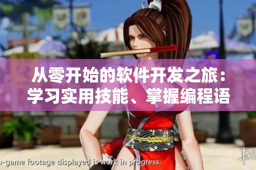 從零開始的軟件開發(fā)之旅：學(xué)習(xí)實用技能、掌握編程語言