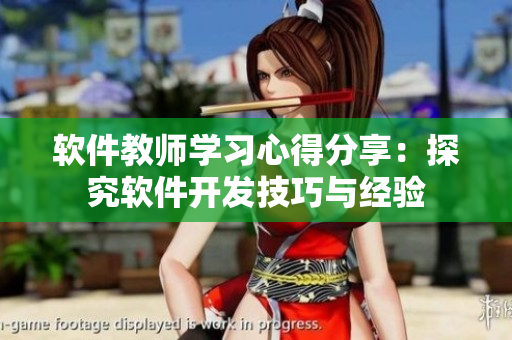 軟件教師學(xué)習(xí)心得分享：探究軟件開發(fā)技巧與經(jīng)驗(yàn)