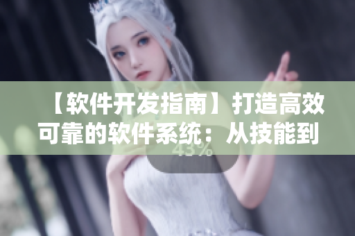 【軟件開發(fā)指南】打造高效可靠的軟件系統(tǒng)：從技能到實戰(zhàn)
