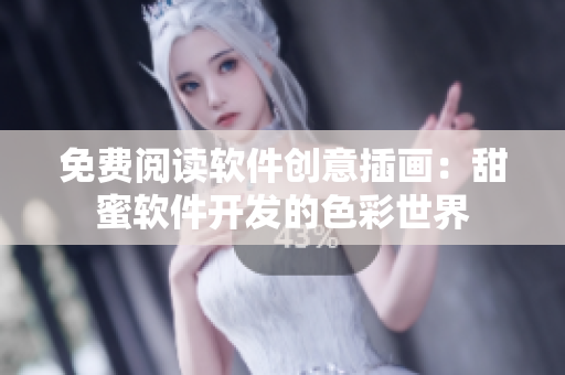 免費(fèi)閱讀軟件創(chuàng)意插畫：甜蜜軟件開發(fā)的色彩世界