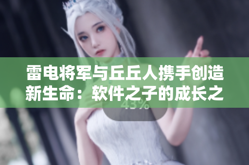 雷電將軍與丘丘人攜手創(chuàng)造新生命：軟件之子的成長之路