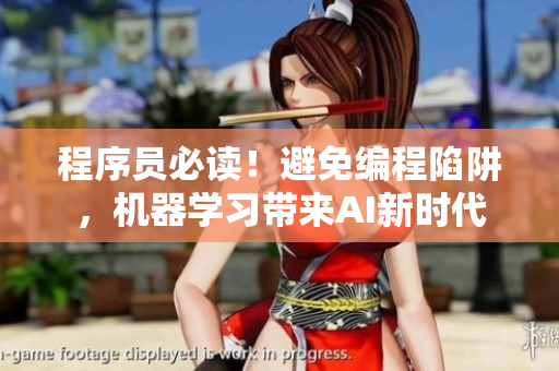 程序員必讀！避免編程陷阱，機(jī)器學(xué)習(xí)帶來(lái)AI新時(shí)代