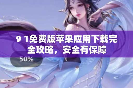 9 1免費版蘋果應(yīng)用下載完全攻略，安全有保障