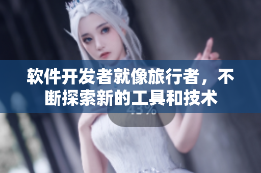 軟件開發(fā)者就像旅行者，不斷探索新的工具和技術(shù)