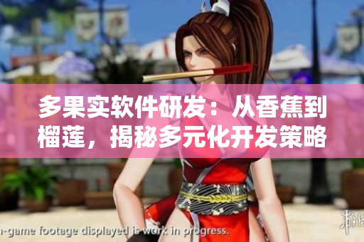 多果實(shí)軟件研發(fā)：從香蕉到榴蓮，揭秘多元化開(kāi)發(fā)策略