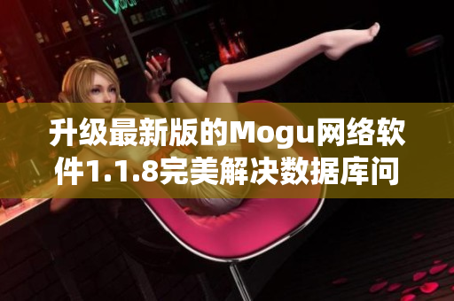 升級最新版的Mogu網(wǎng)絡(luò)軟件1.1.8完美解決數(shù)據(jù)庫問題