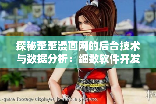探秘歪歪漫畫(huà)網(wǎng)的后臺(tái)技術(shù)與數(shù)據(jù)分析：細(xì)數(shù)軟件開(kāi)發(fā)中的新技術(shù)和挑戰(zhàn)