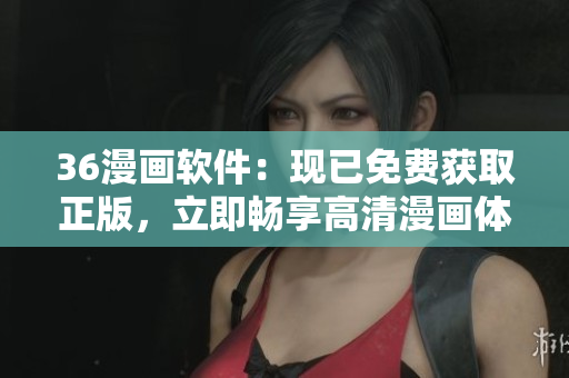 36漫畫軟件：現(xiàn)已免費獲取正版，立即暢享高清漫畫體驗！
