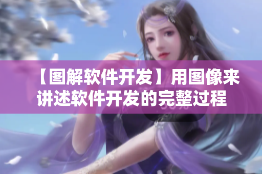 【圖解軟件開發(fā)】用圖像來講述軟件開發(fā)的完整過程