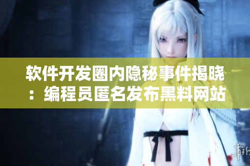 軟件開發(fā)圈內(nèi)隱秘事件揭曉：編程員匿名發(fā)布黑料網(wǎng)站惹爭(zhēng)議