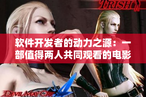 軟件開發(fā)者的動力之源：一部值得兩人共同觀看的電影