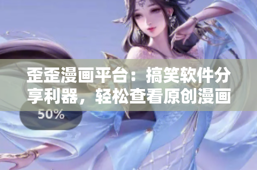 歪歪漫畫平臺：搞笑軟件分享利器，輕松查看原創(chuàng)漫畫