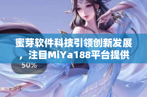 蜜芽軟件科技引領(lǐng)創(chuàng)新發(fā)展，注目MiYa188平臺(tái)提供優(yōu)質(zhì)服務(wù)