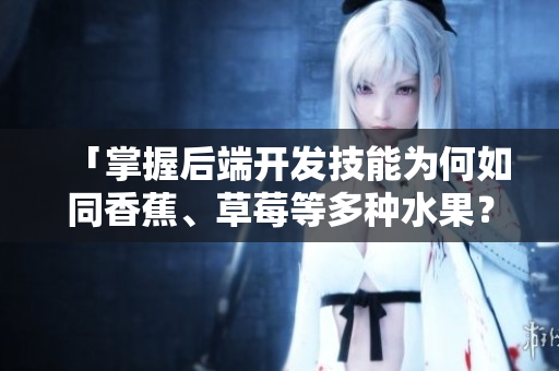 「掌握后端開發(fā)技能為何如同香蕉、草莓等多種水果？」