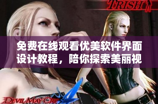 免費(fèi)在線觀看優(yōu)美軟件界面設(shè)計(jì)教程，陪你探索美麗視覺(jué)世界