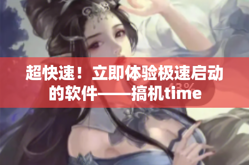 超快速！立即體驗極速啟動的軟件——搞機time