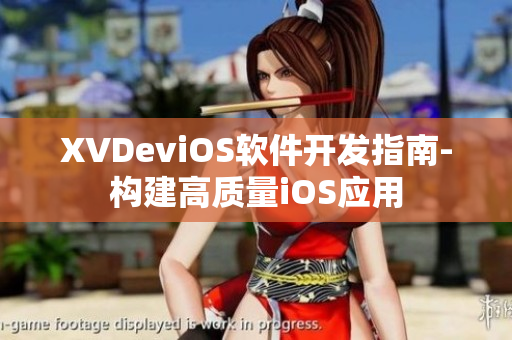 XVDeviOS軟件開發(fā)指南-構(gòu)建高質(zhì)量iOS應(yīng)用