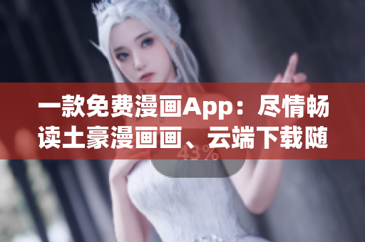 一款免費(fèi)漫畫(huà)App：盡情暢讀土豪漫畫(huà)畫(huà)、云端下載隨心看【原創(chuàng)軟件】
