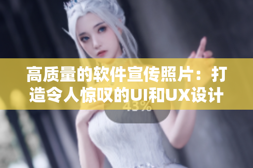 高質(zhì)量的軟件宣傳照片：打造令人驚嘆的UI和UX設(shè)計(jì)