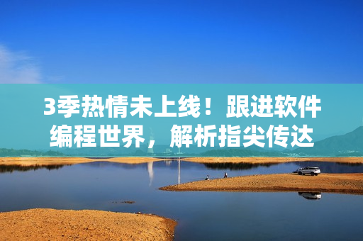 3季熱情未上線！跟進軟件編程世界，解析指尖傳達