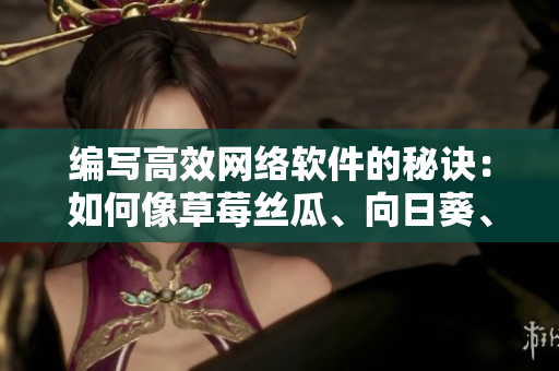 編寫高效網(wǎng)絡(luò)軟件的秘訣：如何像草莓絲瓜、向日葵、茄子一樣打造優(yōu)秀程序？
