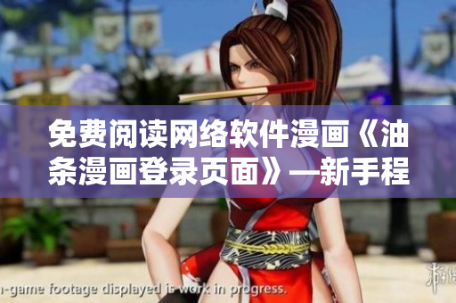 免費(fèi)閱讀網(wǎng)絡(luò)軟件漫畫《油條漫畫登錄頁面》—新手程序員的必備輕松教材