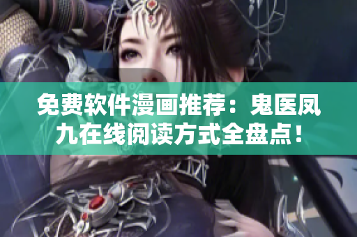 免費軟件漫畫推薦：鬼醫(yī)鳳九在線閱讀方式全盤點！
