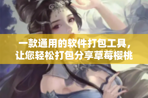 一款通用的軟件打包工具，讓您輕松打包分享草莓櫻桃西瓜榴蓮般好的軟件