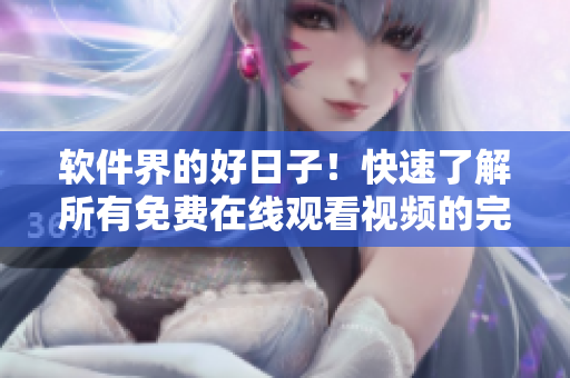 軟件界的好日子！快速了解所有免費在線觀看視頻的完整列表