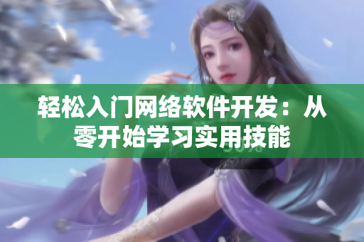 輕松入門網(wǎng)絡(luò)軟件開發(fā)：從零開始學習實用技能