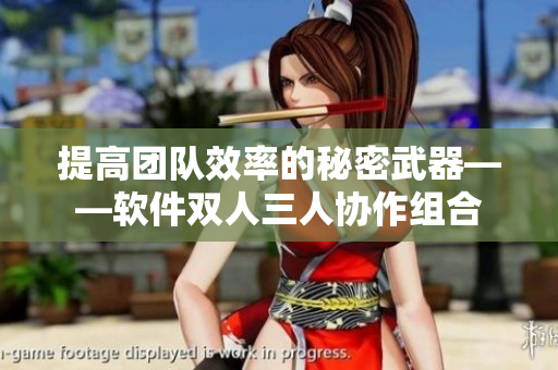 提高團(tuán)隊(duì)效率的秘密武器——軟件雙人三人協(xié)作組合