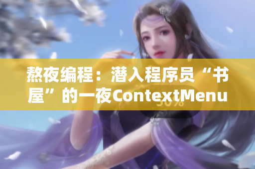 熬夜編程：潛入程序員“書屋”的一夜ContextMenu