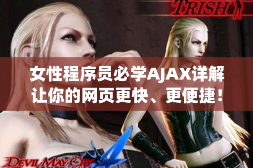 女性程序員必學(xué)AJAX詳解讓你的網(wǎng)頁(yè)更快、更便捷！