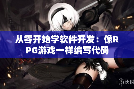 從零開始學(xué)軟件開發(fā)：像RPG游戲一樣編寫代碼