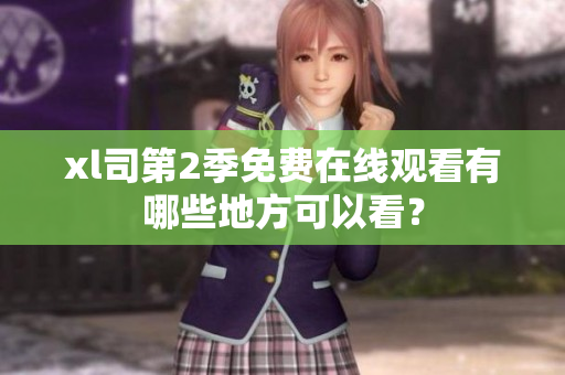 xl司第2季免費在線觀看有哪些地方可以看？