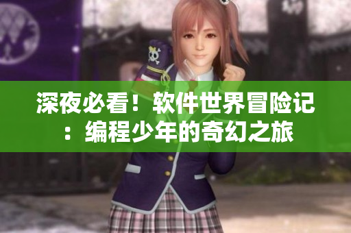 深夜必看！軟件世界冒險記：編程少年的奇幻之旅