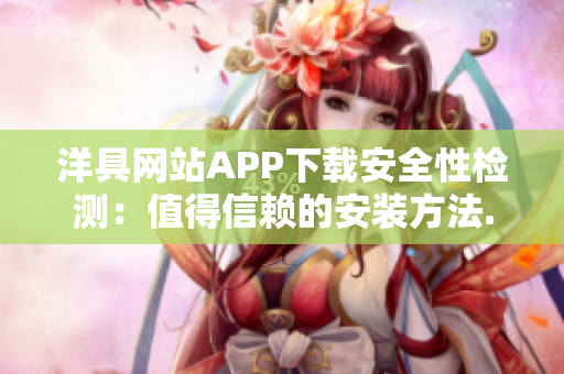 洋具網(wǎng)站APP下載安全性檢測：值得信賴的安裝方法.