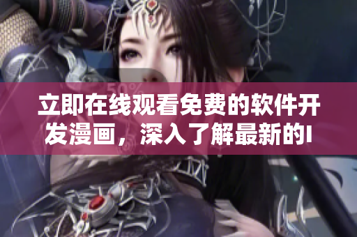 立即在線觀看免費(fèi)的軟件開發(fā)漫畫，深入了解最新的IT動(dòng)向！