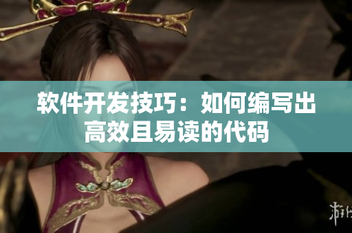 軟件開發(fā)技巧：如何編寫出高效且易讀的代碼