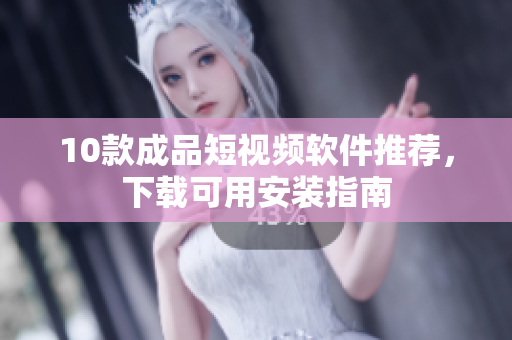 10款成品短視頻軟件推薦，下載可用安裝指南